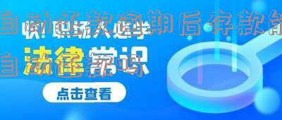 自动还款逾期处理及存款自动还款问题