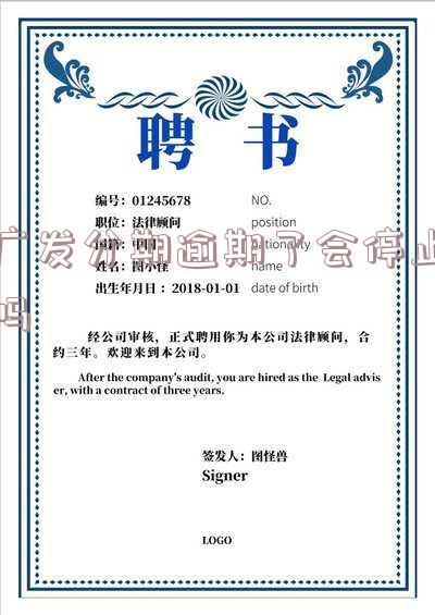 广发分期逾期了会停止吗