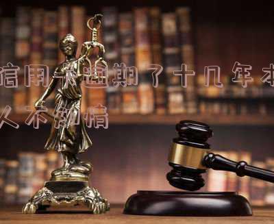 欠信用卡十几年了,会被起诉吗?银行卡会被冻结吗?今天收到电话怎么办?