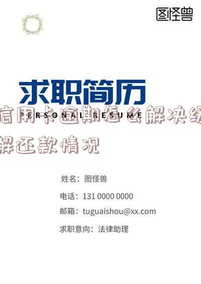 信用卡逾期怎么解决缓解还款情况呢?