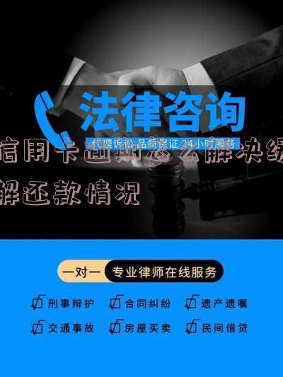 信用卡逾期怎么解决缓解还款情况的问题及自救办法