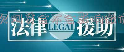 欠网贷会影响微信吗?安全性如何?