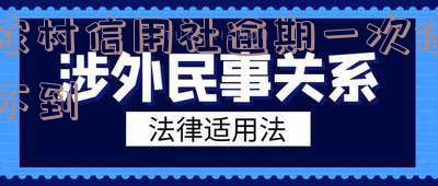 农村信用社逾期一次借不到钱怎么办?处理方法详解