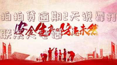 拍拍贷逾期2天会打紧急联系人电话吗?