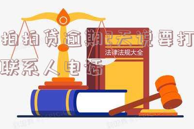 拍拍贷逾期两天会给紧急联系人打电话吗?相关电话频繁吗?