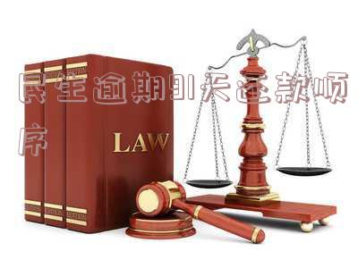 民生逾期3天怎么办?是否上征信?处理方法揭秘!