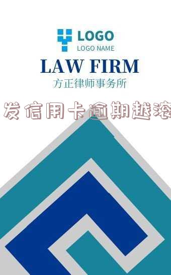 2021年广发信用卡逾期新法规及影响:广发卡逾期几天后会影响其他信用卡?
