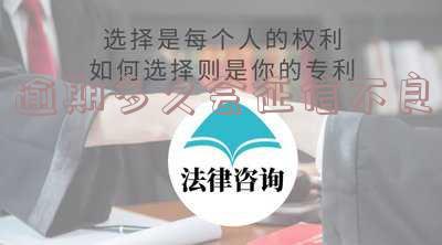 逾期多久征信会被拉黑?纳入征信黑名单需要多长时间?影响多长时间?长度不超过70字。