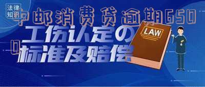 中邮消费贷逾期还款后能否再次借款?是否安全?逾期一个月后会有什么后果?是否会上征信?