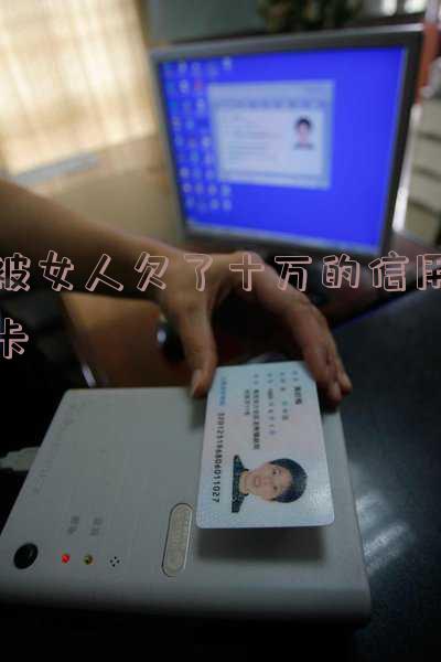 女孩子信用卡欠了十几万怎么办?会坐牢吗?欠信用卡十几万的女人能被要吗?