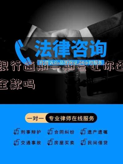银行逾期两次还能贷款吗？应对方法和严重后果分析