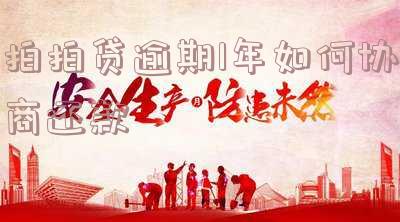 拍拍贷逾期一年多协商只还本金真假安全？能否协商减少本金？