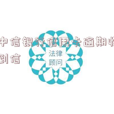 中信银行信用卡逾期信息版本及新法规:逾期提醒与减免工作,贷款逾期短信内容。