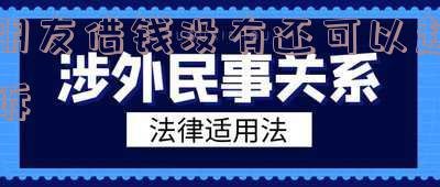 朋友借钱没有还可以起诉