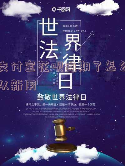 支付宝花呗逾期了怎么从新用