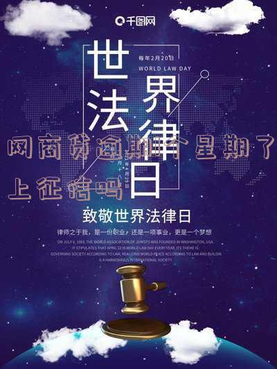 网商贷逾期1个星期了上征信会有影响吗?该如何处理?
