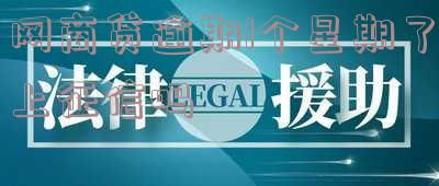 网商贷逾期一个多月,多久恢复额度正常?接下来会怎样?如何应对要求全部还清?