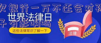 欠银行一万不还会怎样处理？
