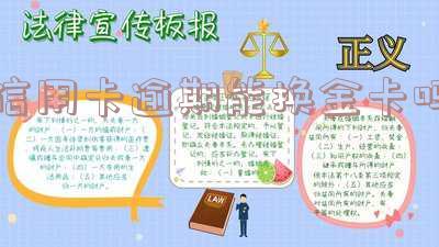 逾期后信用卡还可以用吗?包括现在和之后,知乎解答。