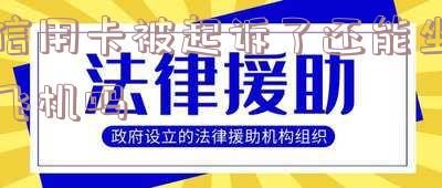 被信用卡起诉了还可以再协商吗?信用卡欠款低于5万不予立案,处理方法及是否需要出庭应对