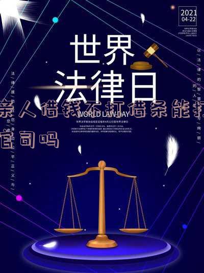 亲人借钱不打借条能打官司吗