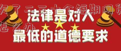 欠了二三十个短期网贷怎么办