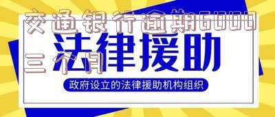 交通银行逾期三个月如何协商还款?