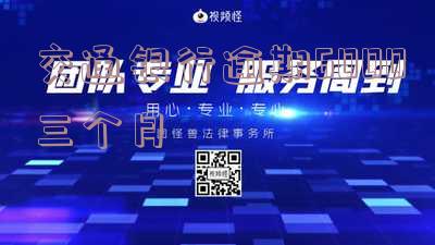 交通银行逾期6000三个月