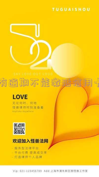 有逾期还能激活信用卡吗?逾期办理信用卡是否可行?
