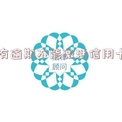 有逾期不能激活信用卡