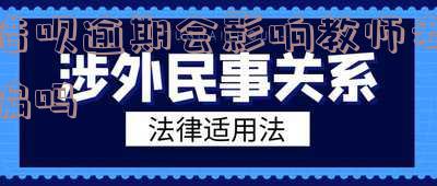 借呗逾期会影响孩子上学吗?应对策略分享