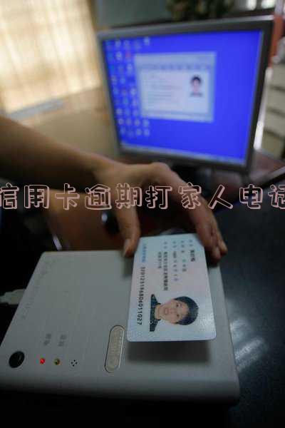 信用卡逾期打家人电话催收：应对方法、有效性和法律风险