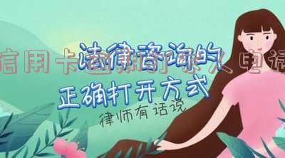信用卡逾期打家人电话怎么处理？欠信用卡给家里打电话该怎么办？