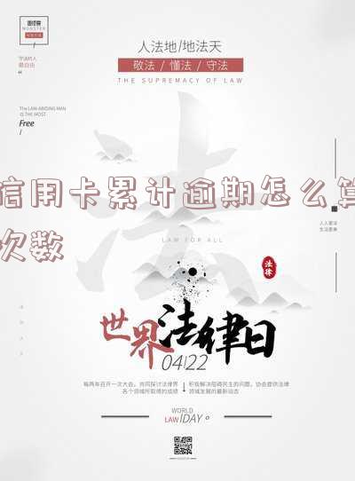 你们的信用卡最长逾期过多久会上征信并起诉,还款逾期多久了?