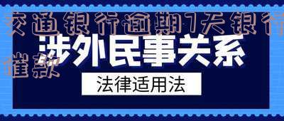 交通银行逾期7天催款怎么办?需先还一部分吗?上征信吗?