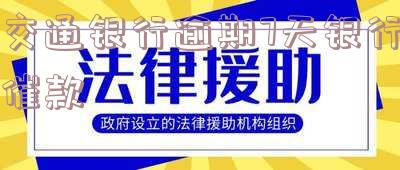 交通银行逾期7天银行催款