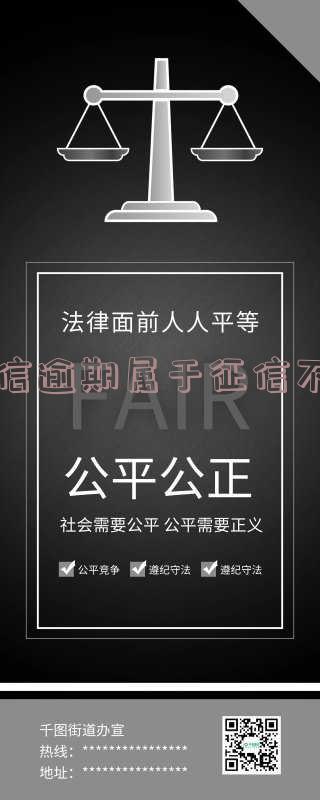 征信逾期属于征信不良