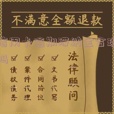 信用卡逾期滞纳金合理吗怎么算?详细计算方法和利息解读