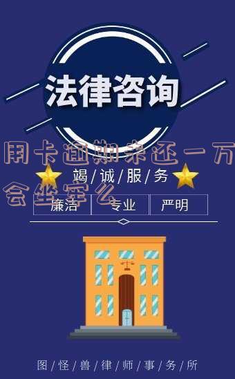 信用卡10000逾期一年,一共要还多少钱?