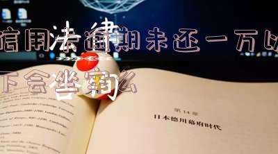 信用卡逾期未还一万以下会坐牢么