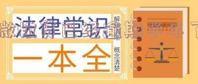 微粒贷逾期半年不打电话催收,会有什么后果?