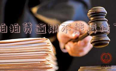 拍拍贷逾期后能否去其他平台贷款?