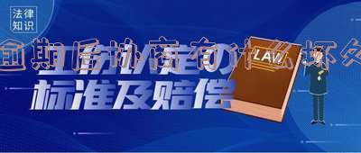 逾期后协商还款是否算逾期？应如何处理？