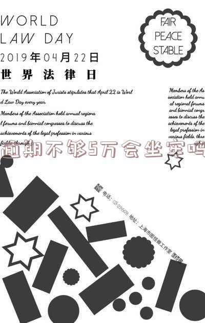 逾期不够5万会坐牢吗怎么办?全面解析逾期5万以上借款处理方法