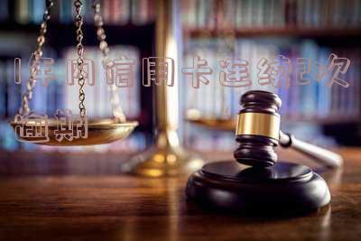 一年内信用卡逾期两次的影响和处理方法
