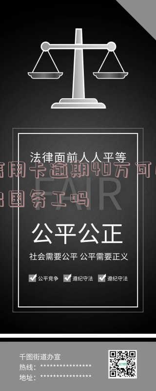 有信用卡逾期的人可以出国吗?相关政策与限制详解