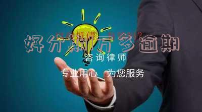好分期借了一万不还会这样?欠一万二?利息多少?12期分期?