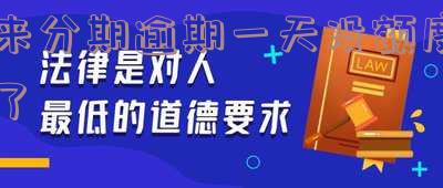 来分期逾期一天后不能再借钱?为什么还款后仍不能申请?