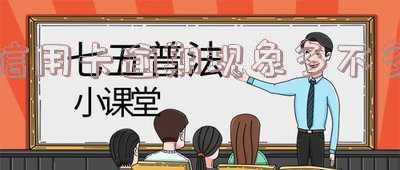 2020很多人信用卡逾期怎么办