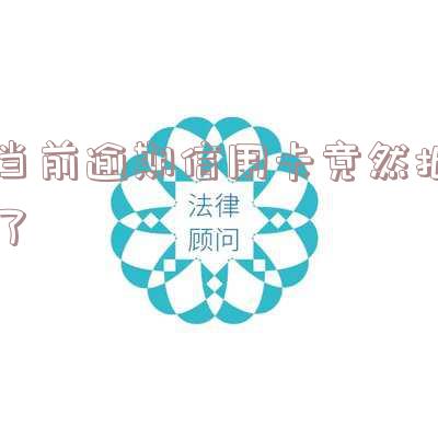 当前逾期信用卡竟然批了怎么回事